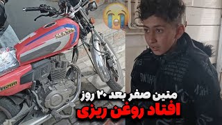 متین صفر بعد ۲۰ روز افتاد روغن روزی💔 عاقبت کاتاف