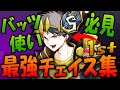 【全バッツ使い必見】スパッツマン歴代最高一位のチェイス集❕❕【第五人格】【batter Asia 1st】【撃球手/타자】【identityV/アイデンティティV】