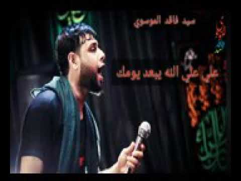 سيد فاقد الموسوي علي علي الله يبعد يومك