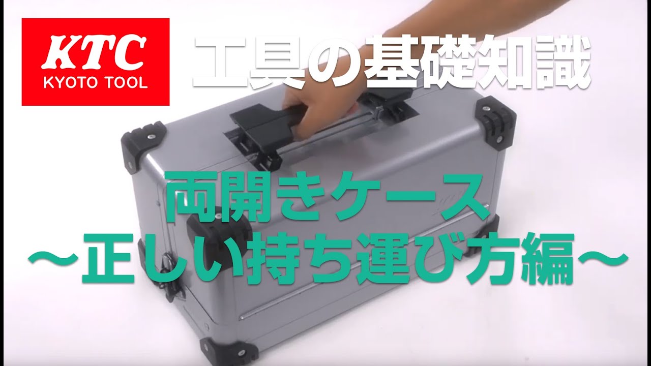 LESSON6 工具箱「両開きケース」｜KTC 工具の基礎知識｜KTC