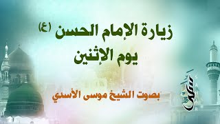 زيارة الإمام الحسن (ع) في يوم الإثنين | الشيخ موسى الأسدي
