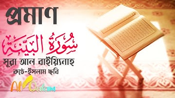 সুরেলা কন্ঠে সূরা সূরা আল বাইয়্যিনাহ (سورة البينة‎) তিলাওয়াত-৯৮ বাংলা অনুবাদসহ | কণ্ঠে 🎙️ইসলাম ছবি