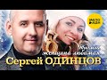 Сергей Одинцов -  Ты моя женщина любимая (Official Video, 2023)