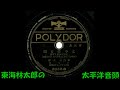 東海林太郎の 太平洋音頭