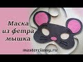 Mouse Mask. Felt Animal Mask. Новогодняя Маска МЫШКА СВОИМИ РУКАМИ. КАК сделать МАСКУ МЫШКА из фетра