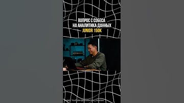 Как вам ответ кандидата? #айти #программирование #sql #python #аналитикаданных #it