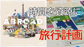 【アブロード】28日間の限りある資源でヨーロッパ旅行を行う、カードプレイとエリアマジョリティーが悩ましい中量級　abroad  review