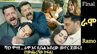 Ramo Episode 130 (የመጨረሻው ክፍል)