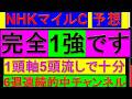 【1600m戦最強です】NHKマイルカップ 予想【完全に1強です/NHKマイルC】