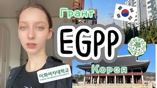 Грант Egpp Учись Бесплатно В Ewha Womans University В Корее Eng Sub