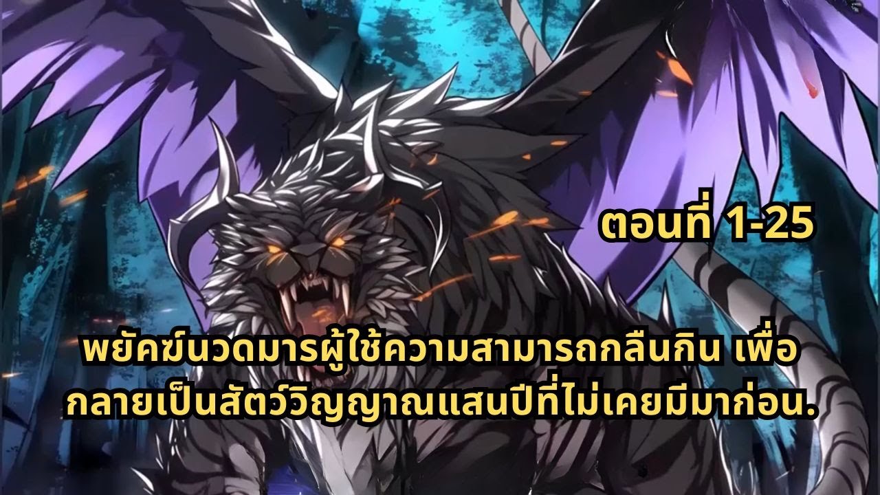 ตอนที่ 1-25 | พยัคฆ์นวดมารผู้ใช้ความสามารถกลืนกิน เพื่อกลายเป็นสัตว์วิญญาณแสนปีที่ไม่เคยมีมาก่อน.