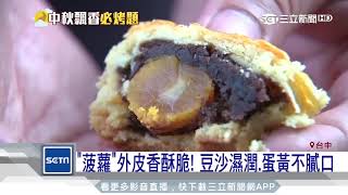 「菠蘿蛋黃酥」太夯！ 鄉間小巷弄爆排隊潮｜三立新聞台