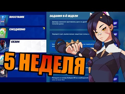 КАК ВЫПОЛНИТЬ СЕЗОННЫЕ ИСПЫТАНИЯ 5 НЕДЕЛИ! ФОРТНАЙТ 2 СЕЗОН 3 ГЛАВА!