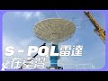 S-POL雷達在台灣