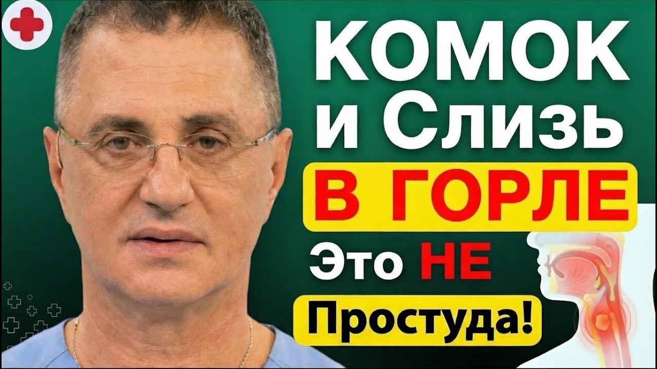 КОМОК и Слизь В ГОРЛЕ Это НЕ Простуда! Доктор Александр | Доктор Мясников – О Главном Плюс