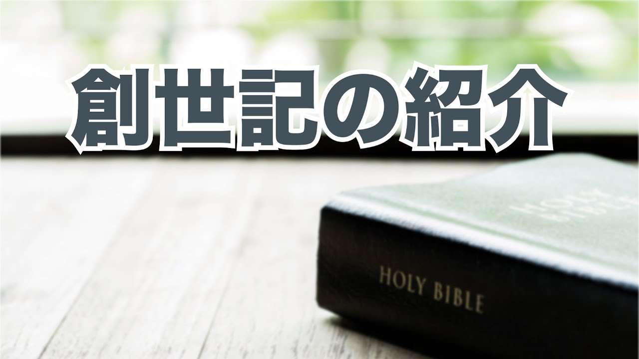 創世記 YouTube