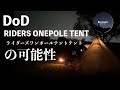 【ソロキャンプ】DODライダーズワンポールテント初張り/キャンプ飯/メスティン/中華漬け海鮮丼/キャンプ風呂/カヤック/belmont/キャンプコーヒー/利根川ゆうゆう公園/スノーピーク焚火などです。