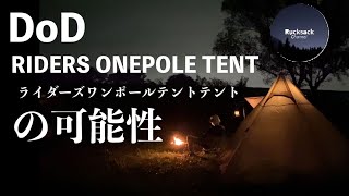 【ソロキャンプ】DODライダーズワンポールテント初張り/キャンプ飯/メスティン/中華漬け海鮮丼/キャンプ風呂/カヤック/belmont/キャンプコーヒー/利根川ゆうゆう公園/スノーピーク焚火などです。