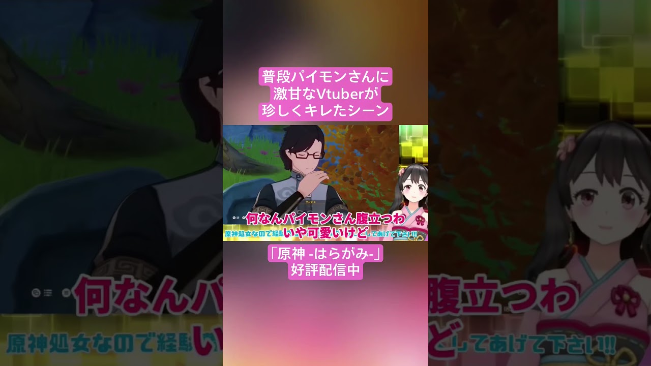 【Vtuber切り抜き】普段パイモンさんに激甘なVtuberが珍しくキレたシーン「原神 -はらがみ-」好評配信中 #切り抜き #ゲーム実況 #Vtuber #vtuber切り抜き