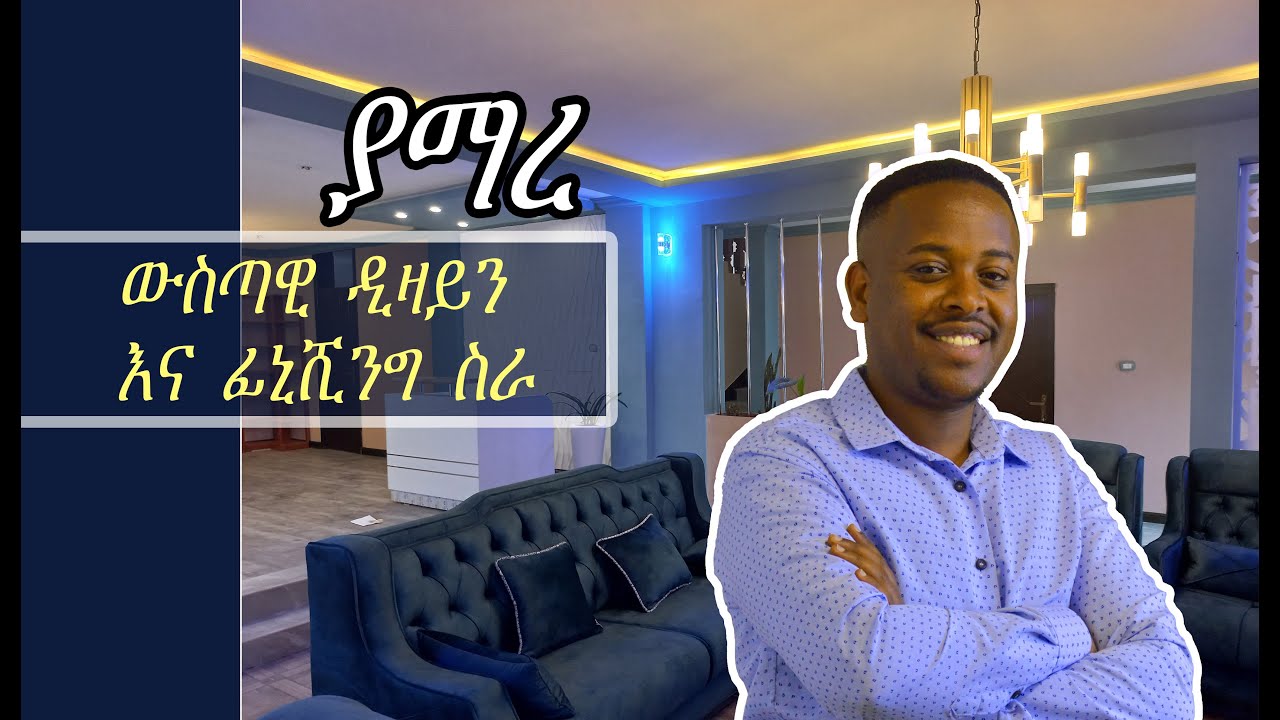 ውስጣዊ ዲዛይን እና ፊኒሺንግ ስራ , Interior Design And Finishing Work - YouTube