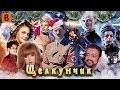 [BadComedian] - Щелкунчик (Сказка, волшебство, нацисты)