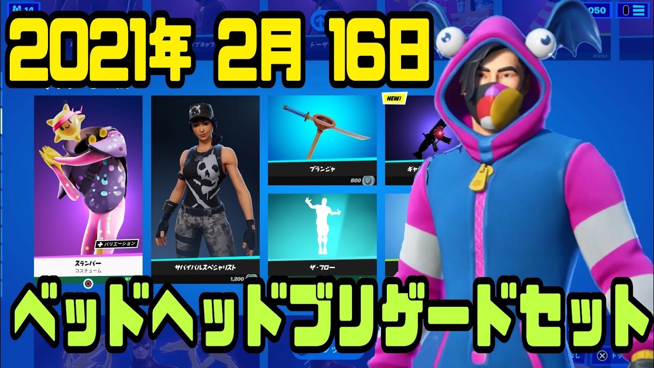 フォートナイト 21年2月16日 火 今日のアイテムショップ 毎日更新 Fortnite Youtube