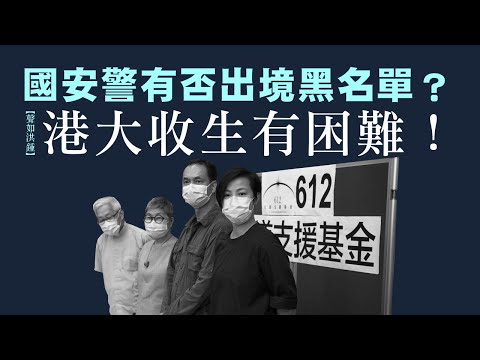 【聲如洪鍾】國安警有否出境黑名單？港大收生有困難！