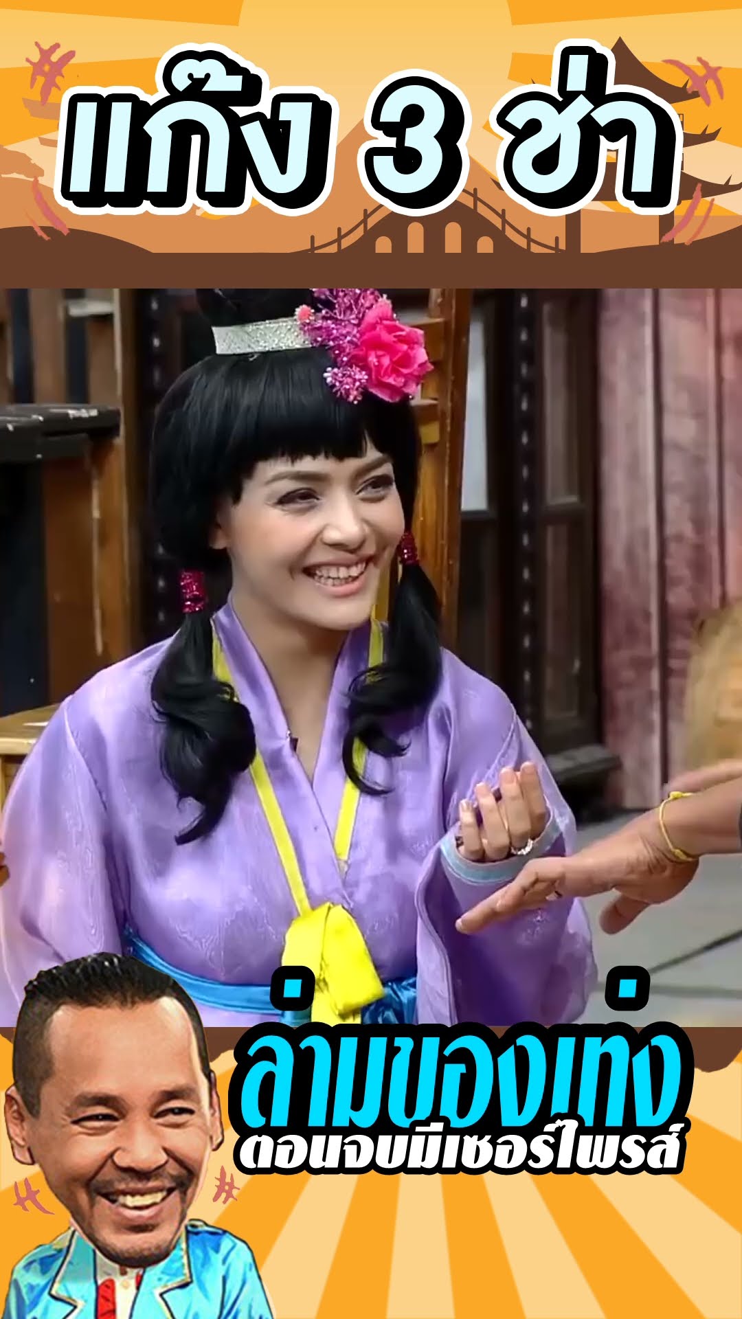 ห้ามไว้แทบไม่ทัน #แก๊ง3ช่า