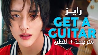 RIIZE - Get A Guitar / Arabic sub | أغنية ترسيم فرقة رايز 'احصلي على قيتارة' / مترجمة + النطق