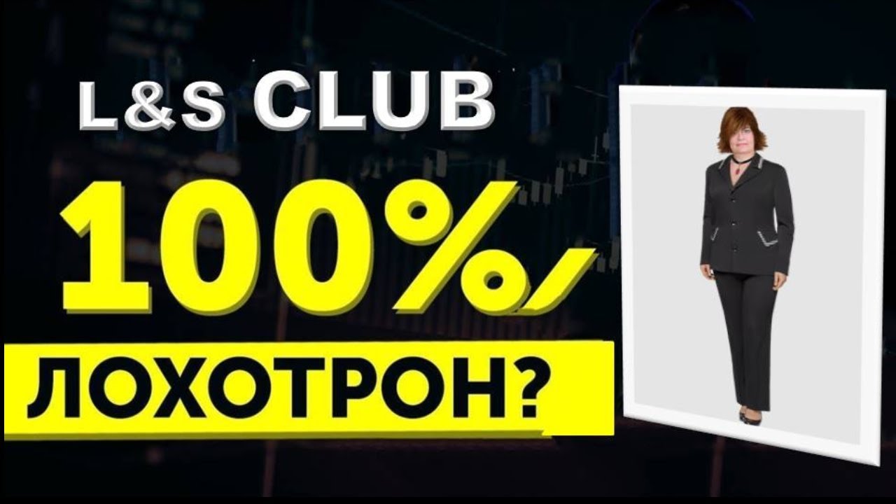 Ls club. Инвест клуб лохотрон.