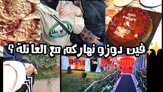 فلوغ يوم كامل خارج البيت 😘فين مشينا مع العائلة? VLOG with my family