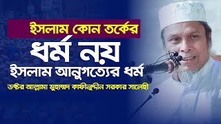 ইসলাম তর্কের ধর্ম নয় | ইসলাম আনুগত্যের ধর্ম | ডক্টর আল্লামা মুফতী কাফীলুদ্দীন সরকার সালেহী