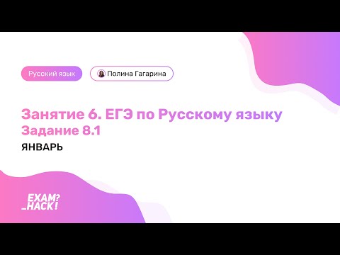 Открытый урок. Задание 8.1. Русский Язык ЕГЭ. Лина Гагарина | Онлайн Школа EXAMhack