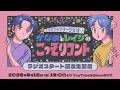 【生配信】マリマリマリーラジオ かなめとレイジのこっそりコント第0回!【地上波ラジオスタート記念】
