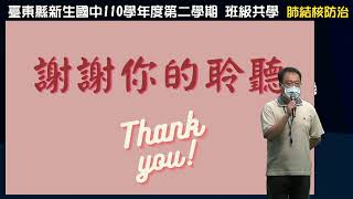110學年度0428班級共學 健康宣導-肺結核防治