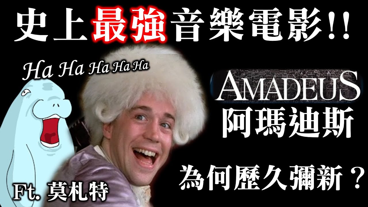 《阿瑪迪斯》仍然是神作？深入解析莫札特電影的音樂歷史意涵