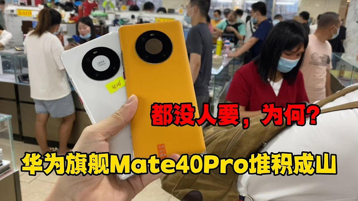深圳華強北，華為旗艦機 Mate 40 Pro 堆積成山都沒人要，這是什麼原因 - 天天要聞