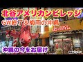 【沖縄の今をお届け】GW終了＆梅雨！北谷アメリカンビレッジを歩く「沖縄旅行情報」