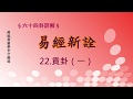 《易經新詮》22.賁卦(1) | 384爻逐一講解 | 傅佩榮國學官方頻道