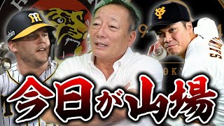 【阪神巨人戦】今日勝ったチームが明日も制す！今日のキーマンと点数を高木豊が予想する！！