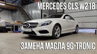 Mercedes-Benz CLS (W218) / Замена масла в 9G-Tronic / Кастомные тяги датчика положения кузова