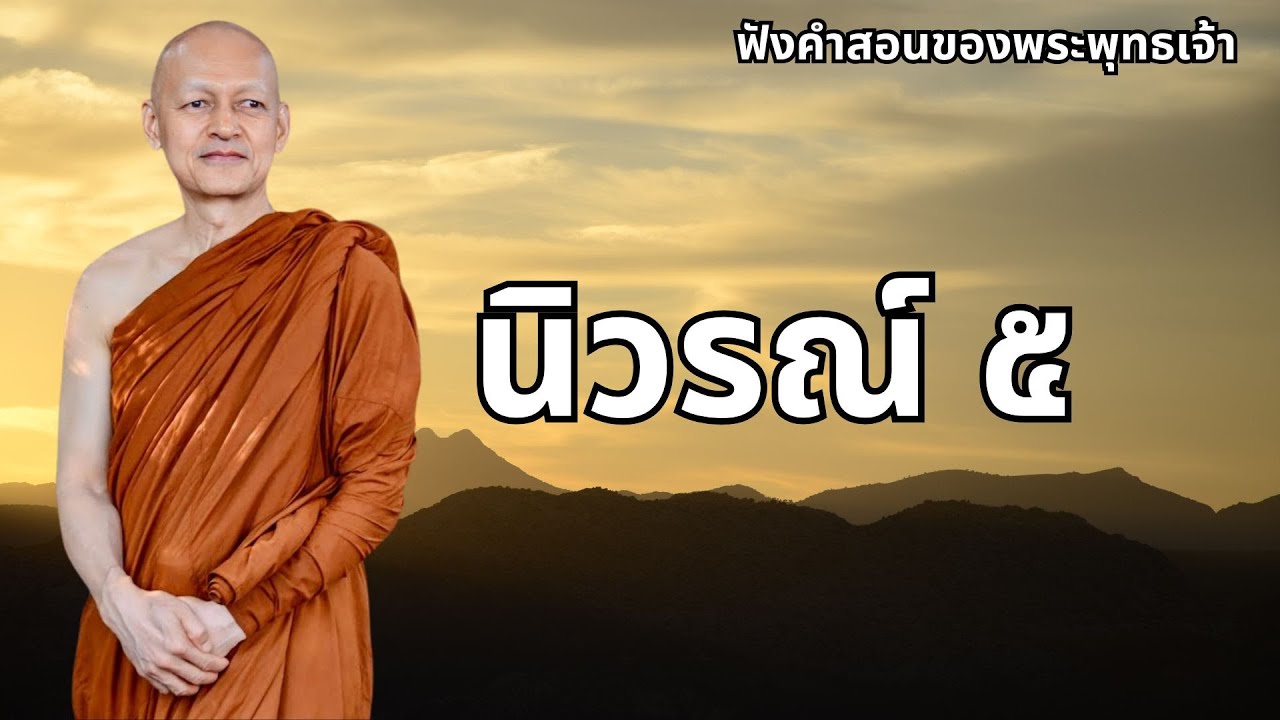 นิวรณ์ ๕ #พุทธวจน #ธรรมะก่อนนอน #ธรรมะเพื่อบรรเทาทุกข์