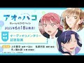TVアニメ『アオのハコ』Blu-ray＆DVD Vol.6 収録オーディオコメンタリー試聴動画
