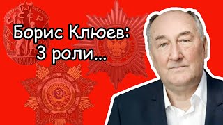 Борис Клюев — три мои самые любимые роли этого актёра