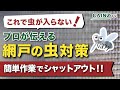 網戸の虫対策！簡単作業で網戸から入る虫をブロック！