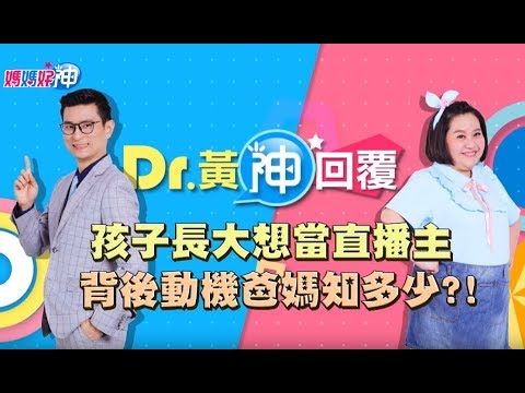 孩子長大想當直播主 背後動機爸媽知多少？！Dr.黃神回覆 鍾欣凌 黃瑽寧【媽媽好神】