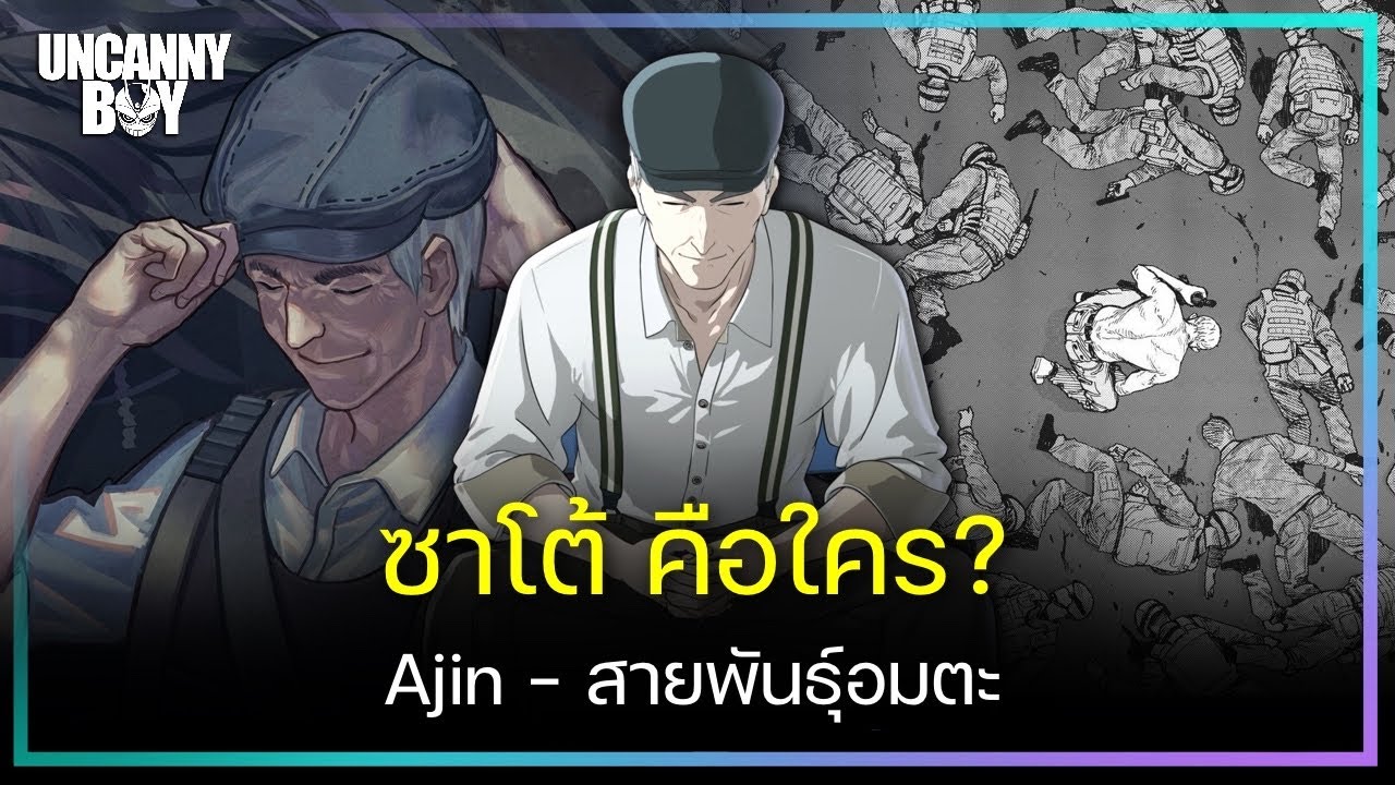 ซาโต้ คือใคร ? - Ajin สายพันธุ์อมตะ | Uncanny Boy