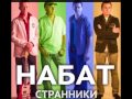 Набат Странники Full Album христианские песни