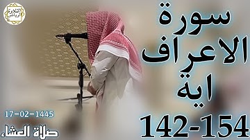 الشيخ عبدالملك الراجح سورة الاعراف (وَكَتَبْنَا لَهُ فِي الأَلْوَاحِ مِنْ كُلِّ شَيْءٍ) صلاة العشاء