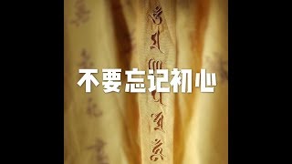 202001 不要忘记初心51436